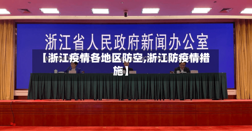 【浙江疫情各地区防空,浙江防疫情措施】-第1张图片