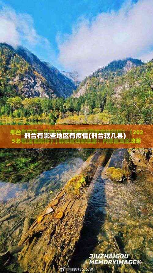 刑台有哪些地区有疫情(刑台辖几县)-第2张图片