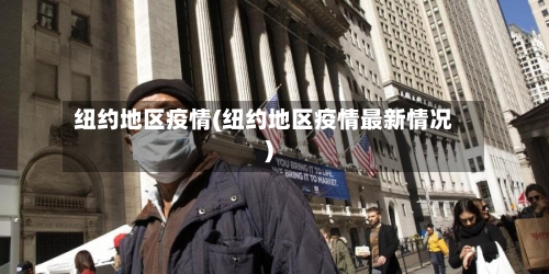 纽约地区疫情(纽约地区疫情最新情况)-第1张图片