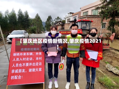 【肇庆地区疫情新情况,肇庆疫情2021】-第2张图片