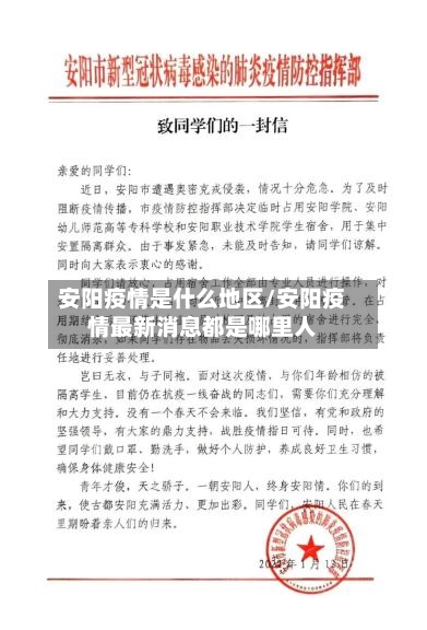 安阳疫情是什么地区/安阳疫情最新消息都是哪里人-第3张图片