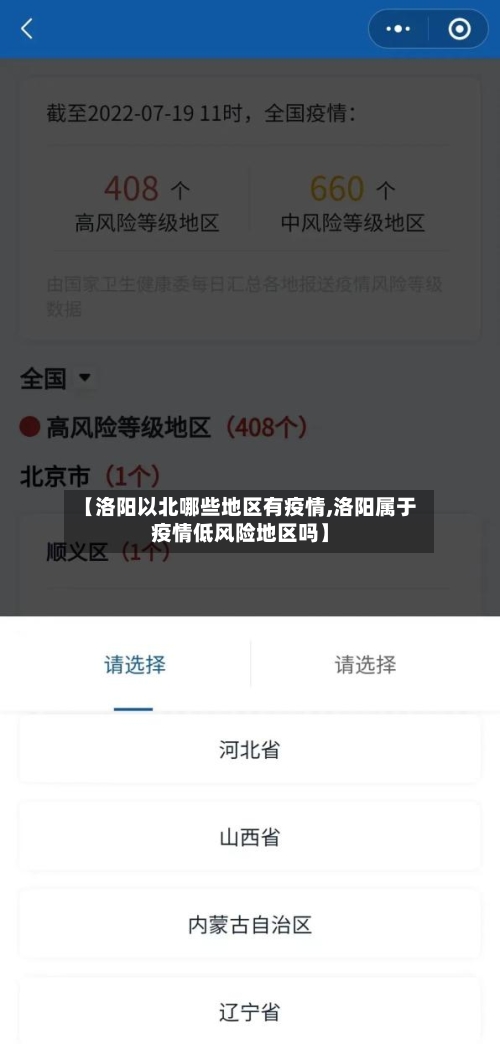 【洛阳以北哪些地区有疫情,洛阳属于疫情低风险地区吗】-第3张图片