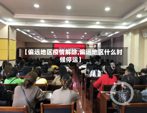 【偏远地区疫情解除,偏远地区什么时候停运】-第1张图片