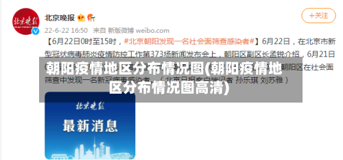 朝阳疫情地区分布情况图(朝阳疫情地区分布情况图高清)-第1张图片