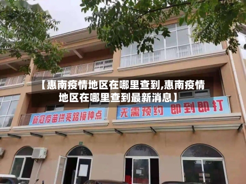 【惠南疫情地区在哪里查到,惠南疫情地区在哪里查到最新消息】-第2张图片
