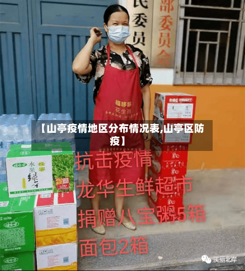 【山亭疫情地区分布情况表,山亭区防疫】-第1张图片