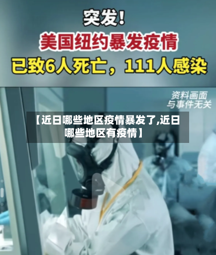 【近日哪些地区疫情暴发了,近日哪些地区有疫情】-第1张图片