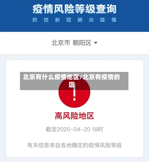 北京有什么疫情地区/北京有疫情的区-第1张图片