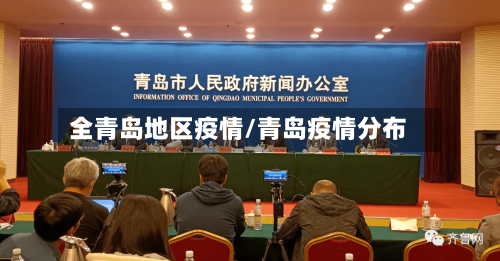全青岛地区疫情/青岛疫情分布-第1张图片