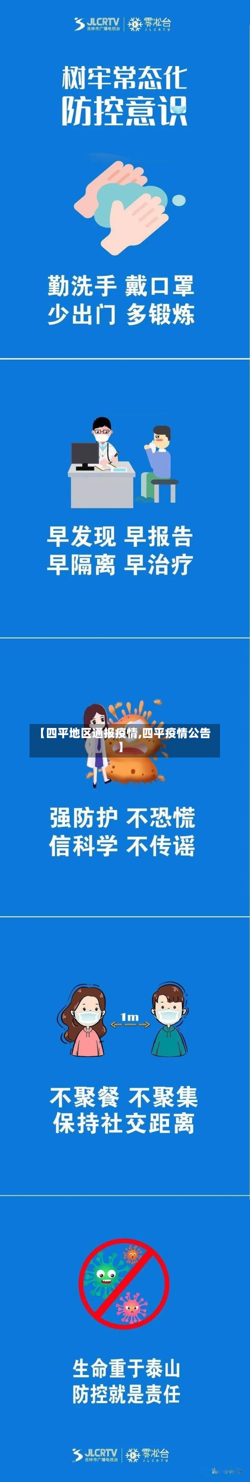 【四平地区通报疫情,四平疫情公告】-第1张图片