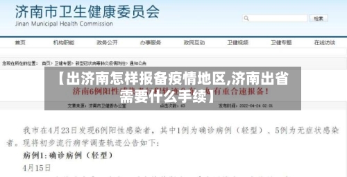 【出济南怎样报备疫情地区,济南出省需要什么手续】-第1张图片