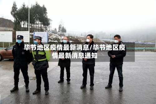 毕节地区疫情最新消息/毕节地区疫情最新消息通知-第1张图片