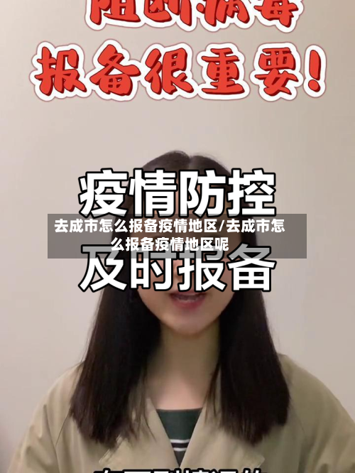 去成市怎么报备疫情地区/去成市怎么报备疫情地区呢-第3张图片