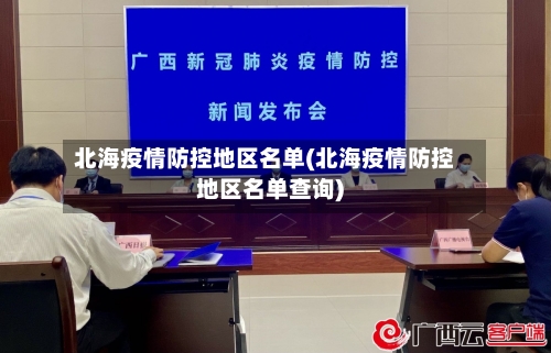 北海疫情防控地区名单(北海疫情防控地区名单查询)-第1张图片