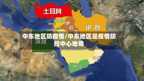 中东地区防疫情/中东地区是疫情防控中心地带-第2张图片