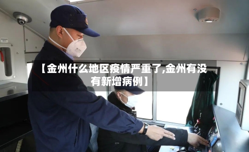 【金州什么地区疫情严重了,金州有没有新增病例】-第2张图片