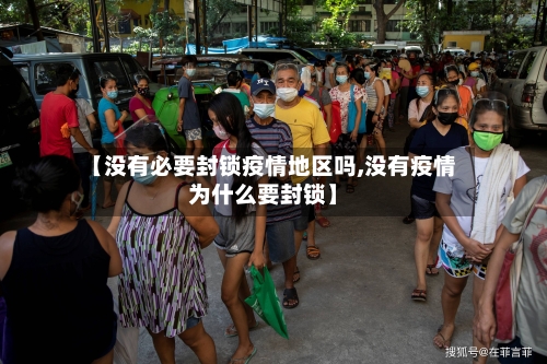 【没有必要封锁疫情地区吗,没有疫情为什么要封锁】-第1张图片