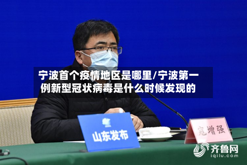 宁波首个疫情地区是哪里/宁波第一例新型冠状病毒是什么时候发现的-第1张图片