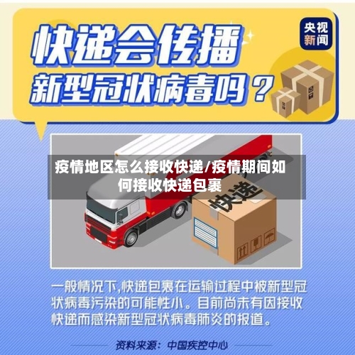 疫情地区怎么接收快递/疫情期间如何接收快递包裹-第2张图片