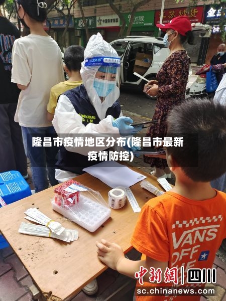 隆昌市疫情地区分布(隆昌市最新疫情防控)-第2张图片