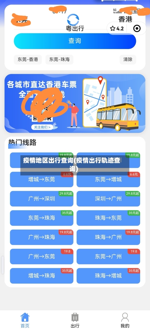 疫情地区出行查询(疫情出行轨迹查询)-第1张图片