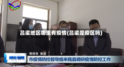 吕梁地区哪里有疫情(吕梁是疫区吗)-第3张图片