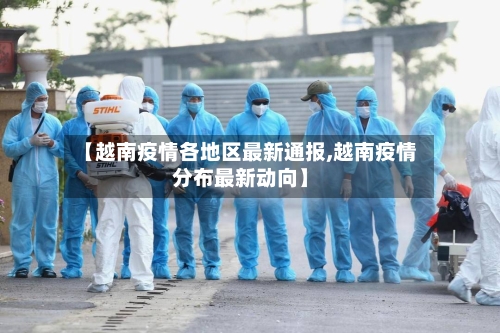 【越南疫情各地区最新通报,越南疫情分布最新动向】-第1张图片