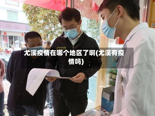 尤溪疫情在哪个地区了啊(尤溪有疫情吗)-第2张图片