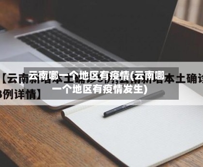 云南哪一个地区有疫情(云南哪一个地区有疫情发生)-第1张图片