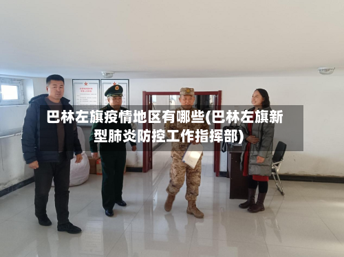 巴林左旗疫情地区有哪些(巴林左旗新型肺炎防控工作指挥部)-第2张图片