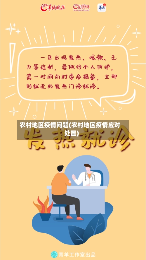 农村地区疫情问题(农村地区疫情应对处置)-第2张图片
