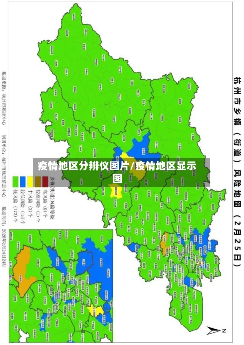 疫情地区分辨仪图片/疫情地区显示图-第1张图片