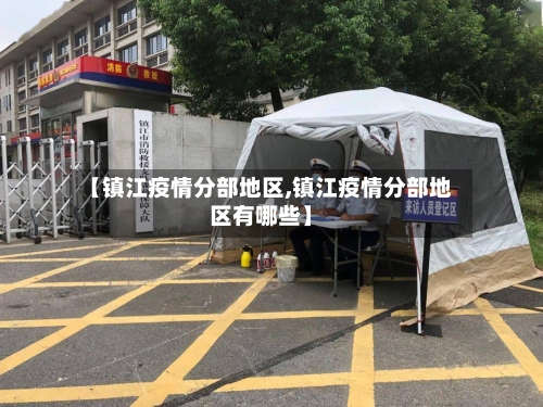 【镇江疫情分部地区,镇江疫情分部地区有哪些】-第1张图片