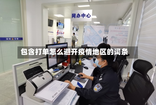 包含打单怎么避开疫情地区的词条-第1张图片