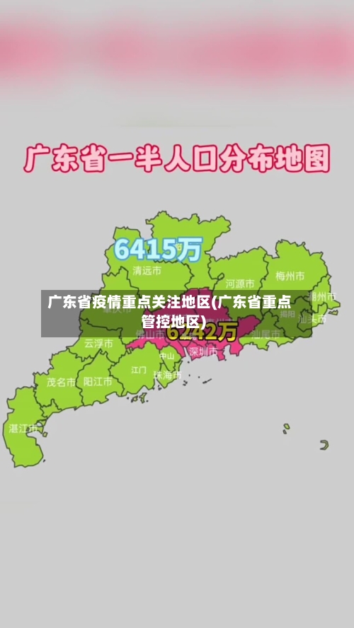广东省疫情重点关注地区(广东省重点管控地区)-第2张图片