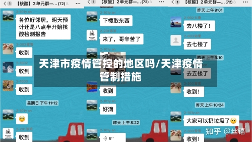 天津市疫情管控的地区吗/天津疫情管制措施-第1张图片