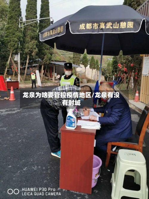 龙泉为啥要管控疫情地区/龙泉有没有封城-第1张图片