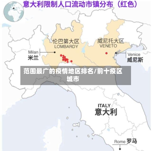 范围最广的疫情地区排名/前十疫区城市-第2张图片