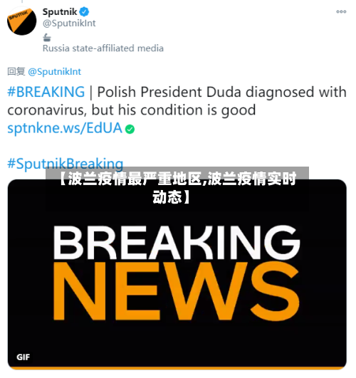 【波兰疫情最严重地区,波兰疫情实时动态】-第1张图片