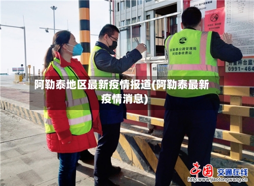 阿勒泰地区最新疫情报道(阿勒泰最新疫情消息)-第1张图片