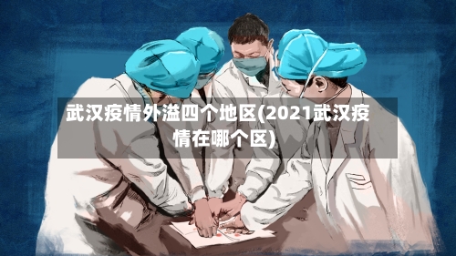 武汉疫情外溢四个地区(2021武汉疫情在哪个区)-第1张图片
