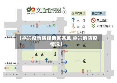 【嘉兴疫情防控地区名单,嘉兴的防疫情况】-第1张图片