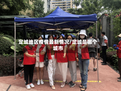 定城地区疫情最新情况/定城是哪个城市-第1张图片