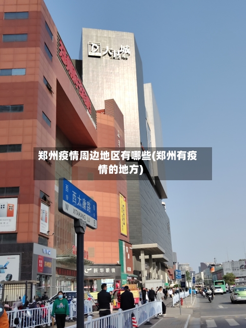 郑州疫情周边地区有哪些(郑州有疫情的地方)-第1张图片