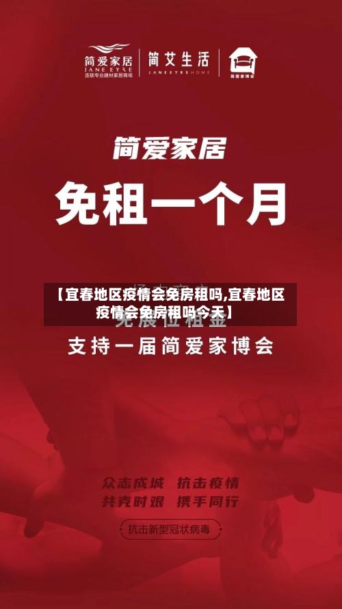 【宜春地区疫情会免房租吗,宜春地区疫情会免房租吗今天】-第1张图片