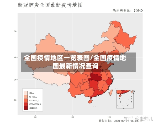 全国疫情地区一览表图/全国疫情地图最新情况查询-第1张图片