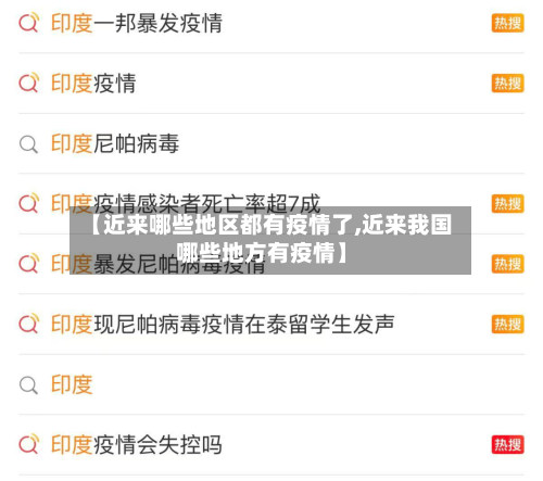 【近来哪些地区都有疫情了,近来我国哪些地方有疫情】-第1张图片
