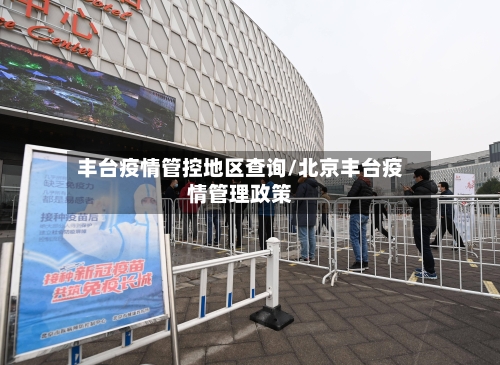 丰台疫情管控地区查询/北京丰台疫情管理政策-第1张图片