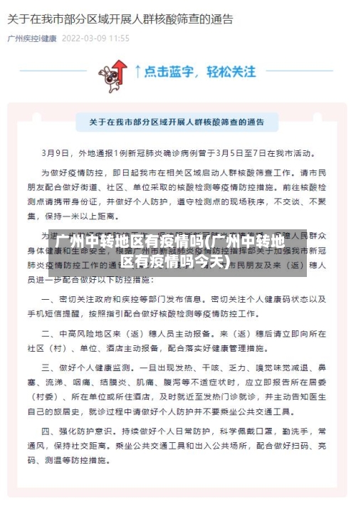 广州中转地区有疫情吗(广州中转地区有疫情吗今天)-第3张图片