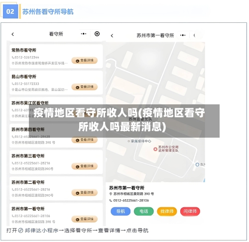 疫情地区看守所收人吗(疫情地区看守所收人吗最新消息)-第1张图片
